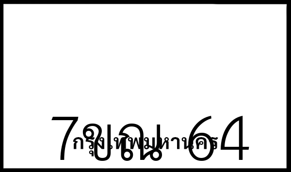 7ขณ  64